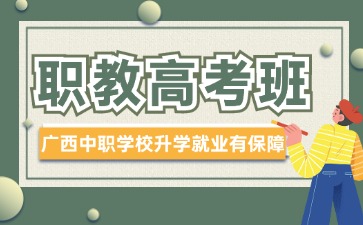 廣西中職學(xué)校職教高考班是什么?有哪些優(yōu)勢(shì)?