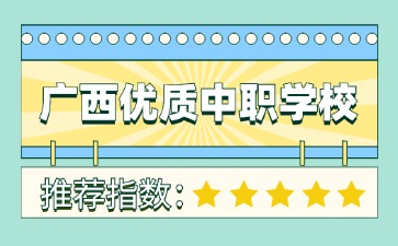 2024年廣西優(yōu)質(zhì)中職學(xué)校名單