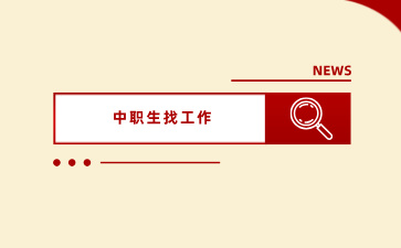 廣西中職畢業生可以通過哪些方法找工作？