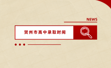 賀州市2024年初中學(xué)業(yè)水平考試評卷及高中錄取工作安排表