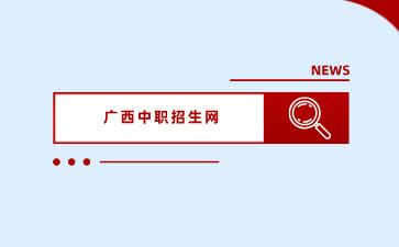 沒有考上廣西高中，還可以讀什么學(xué)校？