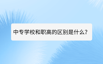 廣西中專學校和職高的區別是什么？