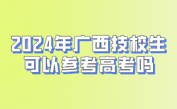 2024年廣西技校
