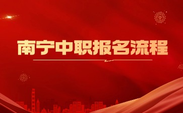 2024南寧市中職學校報名流程