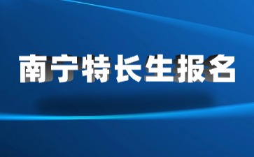 南寧市市區(qū)2024年公辦普通高中指令性計(jì)劃內(nèi)招收特長生工作程序