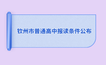 2024年欽州市普通高中報(bào)讀條件公布