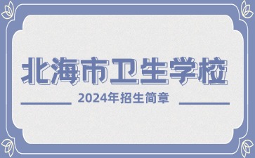 北海市衛生學校2024年招生簡章