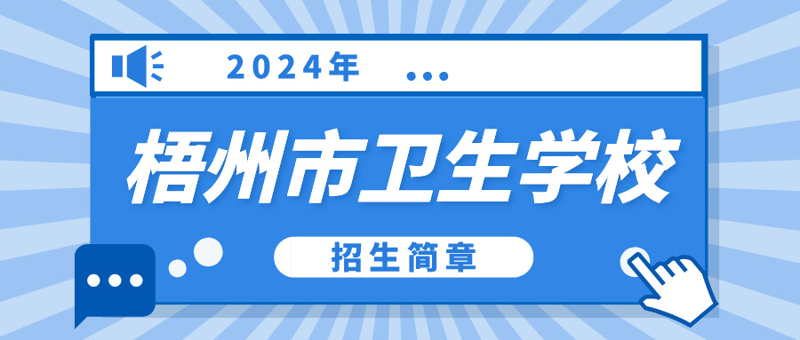 2024年梧州市衛生學校招生簡章