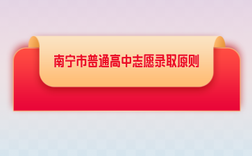 2024南寧市普通高中志愿錄取原則