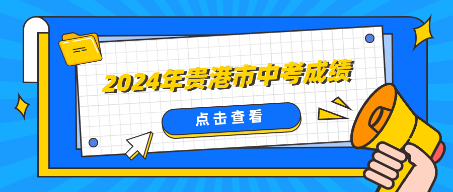 廣西中考：3880人總成績A+!2024年貴港市中考成績發(fā)布