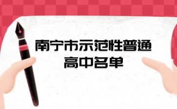 2024年南寧市示范性普通高中名單