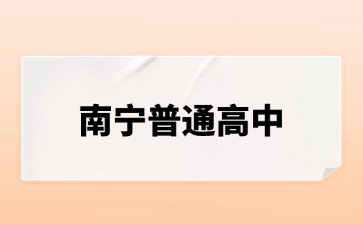 南寧市2024年示范性普通高中指令性招生計劃定向名額分配及錄取辦法