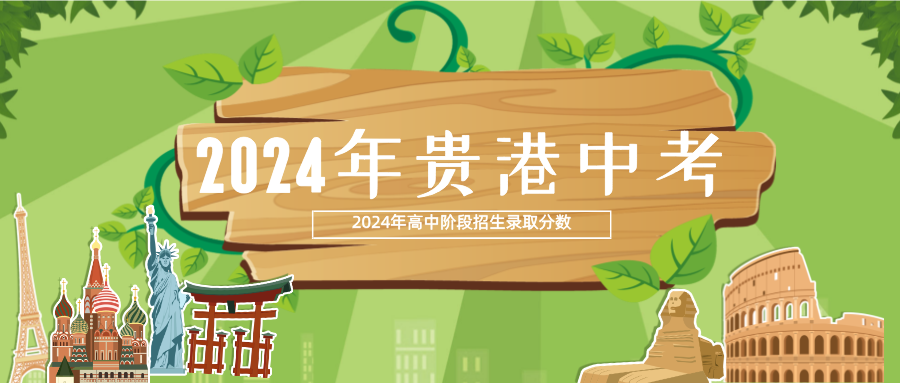 廣西中考：2024年貴港市高中階段學(xué)校招生錄取最低分?jǐn)?shù)等級