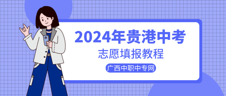 廣西中考：2024年貴港市中考志愿填報教程