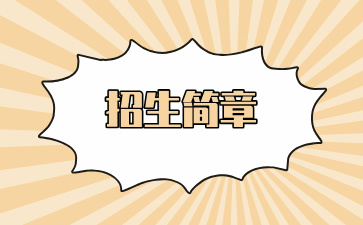 廣西幼兒師范高等專科學校附屬中等師范學校2024年招生簡章
