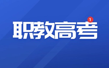 中職生也可以考大學！了解職教高考和普通高考的區別！