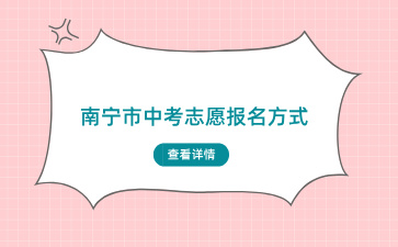 2024南寧市中考志愿報名方式有三種