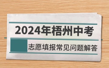 廣西中考：2024年梧州中考志愿填報常見問題解答