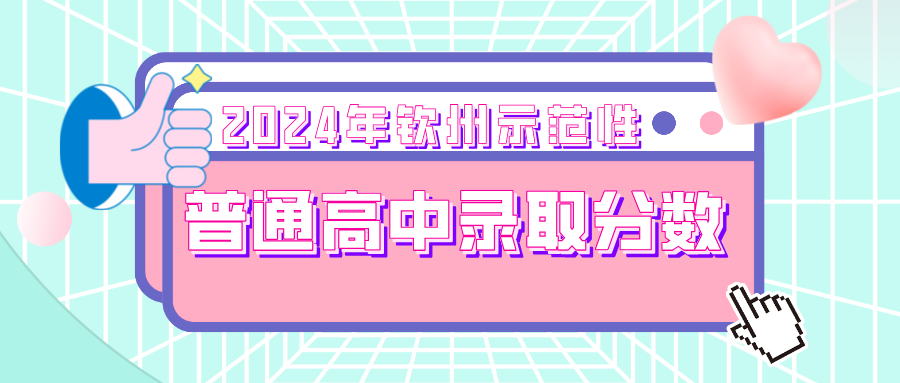 廣西中考：2024年欽州示范性普通高中錄取分?jǐn)?shù)