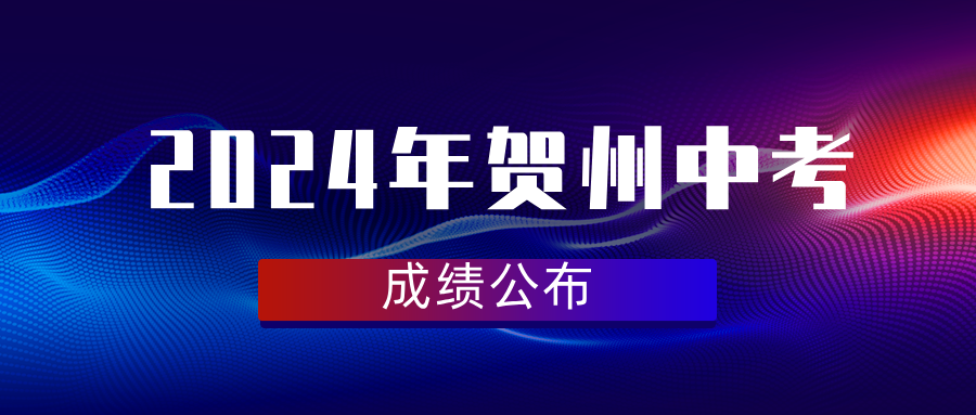 廣西中考：1900人獲得總成績A+!2024年賀州中考成績發(fā)布