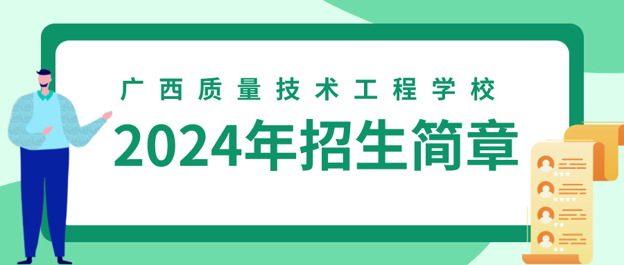廣西質量技術工程學校2024年招生簡章