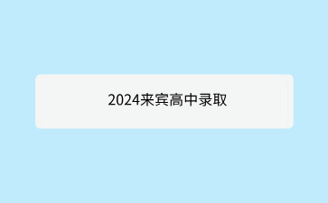 來賓市2024年公辦普通高中學(xué)校招生錄取藝術(shù)和體育類統(tǒng)測最低控制分?jǐn)?shù)線公布