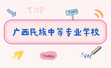 2024年廣西民族中等專業學校是公辦嗎?開設哪些專業?