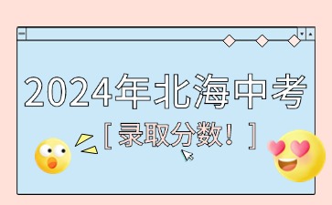 廣西中考：2024年北海普通高中特長生錄取分?jǐn)?shù)線