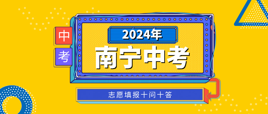 廣西中考：2024年南寧中考志愿填報十問十答