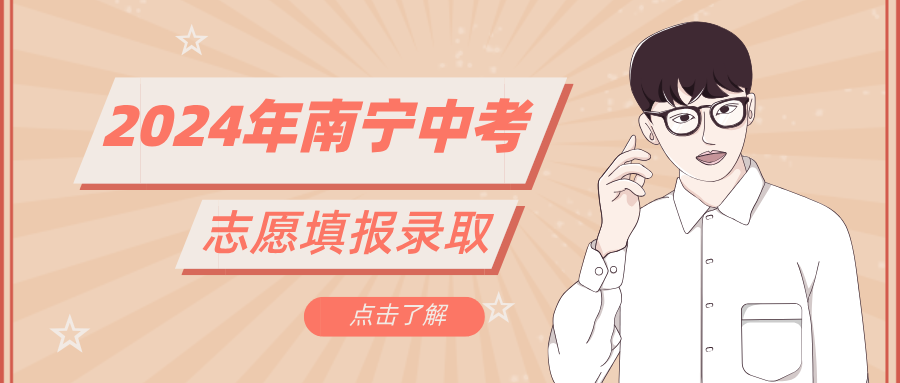 廣西中考：2024年南寧中考志愿填報錄取學校名單