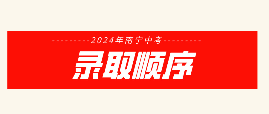 廣西中考：2024年南寧中考錄取順序