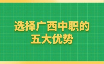 2024選擇廣西中職的五大優勢