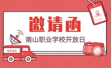 邀你共赴南山職業學校