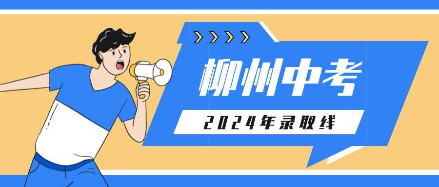 廣西中考：2024年柳州市區(qū)示范性普通高中定向推薦生錄取線