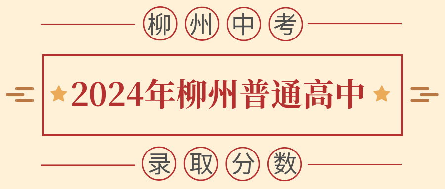 廣西中考：2024年柳州普通高中網(wǎng)上錄取控制線