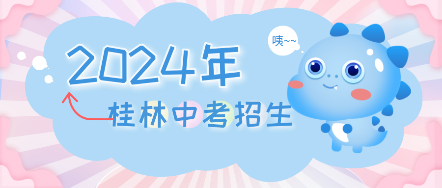 廣西中考：2024年桂林普通高中第四時段招生計劃