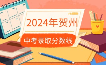 廣西中考：2024年賀州中考最低錄取分數(shù)