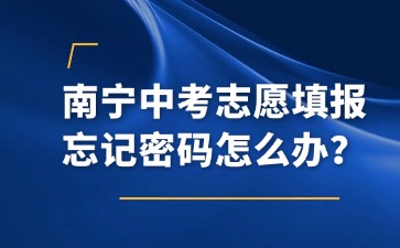 南寧中考志愿填報忘記密碼怎么辦？