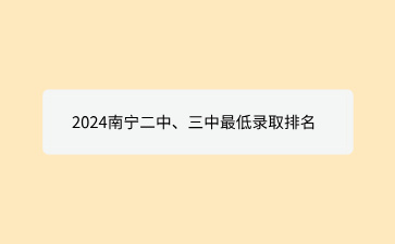 2024南寧二中、三中最低錄取排名