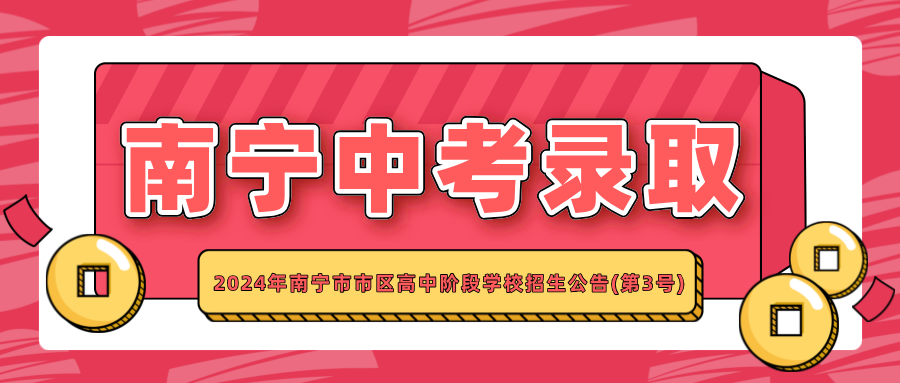 廣西中考：2024年南寧市市區(qū)高中階段學校招生公告(第3號)