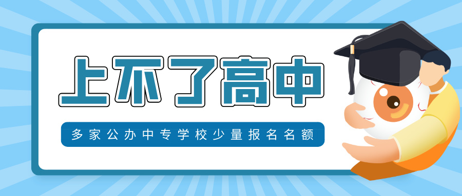 上不了“高中”怎么辦?多家公辦中專學校尚可報名
