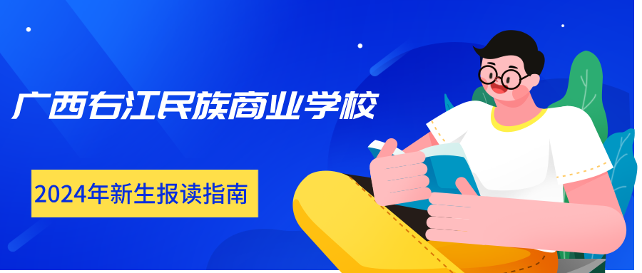 廣西右江民族商業學校2024年新生報讀指南