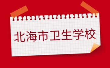 北海市衛生學校2024年三號招生公告(護理、中藥等專業還有名額）