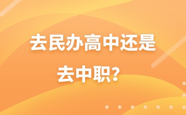 中考分數(shù)不高，去民辦高中還是去中職？