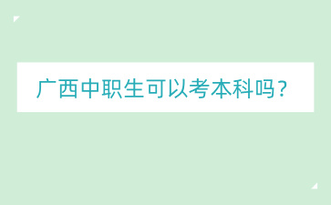 廣西中職招生網