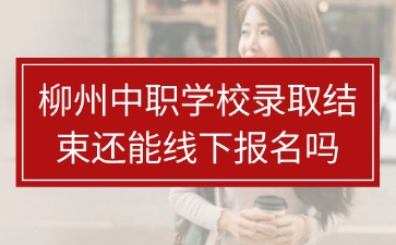 柳州中職學(xué)校