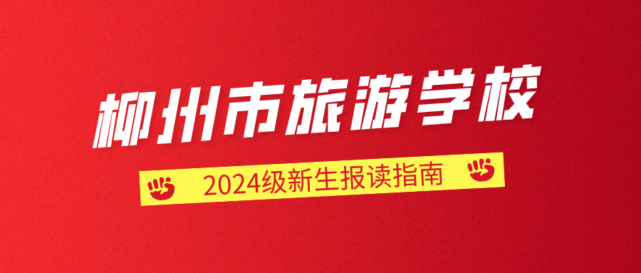 柳州市旅游學校2024級新生報讀指南