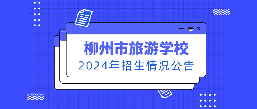 柳州市旅游學校2024年招生情況公告