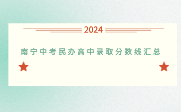 2024南寧中考民辦高中錄取分數(shù)線匯總！