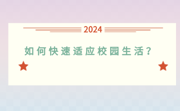 即將進行廣西中職學校，如何快速適應校園生活？